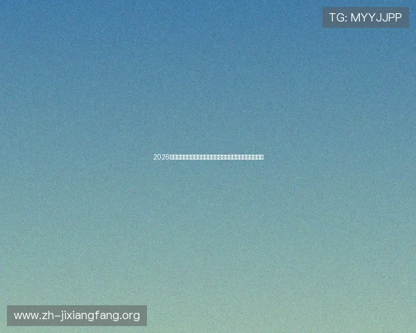 2026年最新斗地主入口官方渠道推荐及安全登录指南确保账号安全